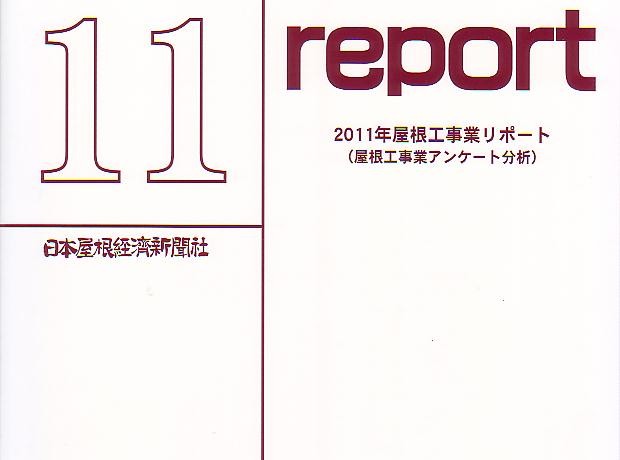屋根工事業リポート